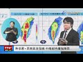 【完整公開】live 西半部防致災豪大雨 氣象局最新說明