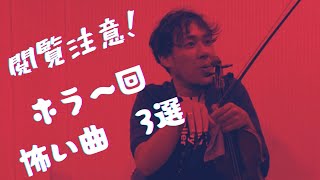 【怪談】佐久間聡一ヴァイオリンどうでショー 無限の閃き103 怖い曲３選