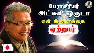 ஜப்பான் விஞ்ஞானியை முஸ்லிமாக்கிய ஒரே ஒரு வசனம்! | Dr Atsushi Kamal Okuda Accepted Islam