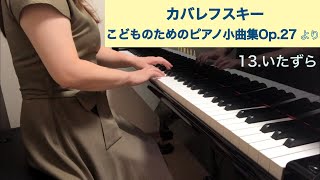 13.いたずら（D.カバレフスキー：こどものためのピアノ小曲集より）