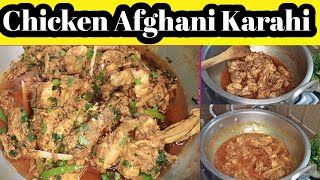 Chicken Afghani Karahi Recipe By @Cookingwithmaryam12325/ چکن افغانی بنانے کا طریقہ/Ramadan Special