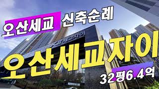 6억대 수도권 남부 역세권 신축대단지 내집마련: 오산세교자이