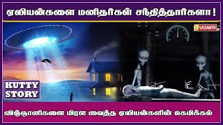 விஞ்ஞானிகளை மிரள வைத்த ஏலியன்களின் கெமிக்கல் | Kutty Story | Vasanth TV