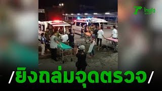 ยิงถล่มจุดตรวจ ชรบ.ดับ 15 | 06-11-62 | ข่าวเย็นไทยรัฐ