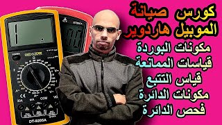 قياسات الممانعة وتتبع العناصر التالفة على بوردة الموبيل