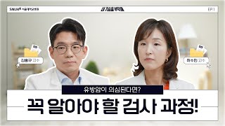 유방암이 의심된다면? 꼭 알아야 할 검사 과정! ep1.유방암 진단 | #유방암 #내가슴을부탁해