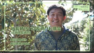 【スマート農業 REAL VOICE NO.22】JA長崎せいひ長崎びわ部会（長崎県長崎市）