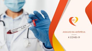 Исследование на антитела к коронавирусной инфекции COVID -19