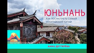 Юньнань. Облачный юг. Самый некитайский Китай