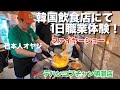 【韓国】日本人オヤジ韓国飲食店で１日職業体験（テハンコプチャン明洞店）