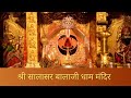 salasar balaji dham shree salasar balaji mandir सालासर बालाजी दर्शन