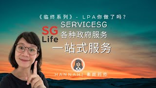 LPA with ServiceSG centres | Death series : Losing Your Mental Capacity? | 持久授权书