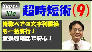 SuperXLe 超時短術 その9（複数ペアの文字列置換を一括実行！置換数確認で安心！）