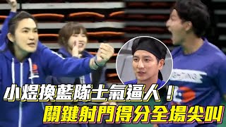 《全明星3》小煜換藍隊士氣逼人！關鍵射門得分全場尖叫│ Vidol.tv