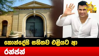 කොන්දේසි සහිතව එළියට ආ රන්ජන් - Hiru News