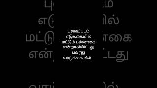 புகைப்படம் எடுக்கையில் மட்டும் புன்னகை என்றாகிவிட்டது பலரது வாழ்க்கையில்...