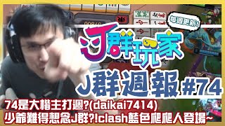 【Ｊ群週報】74是大楷主打週？(daikai7414) 少爺難得想念Ｊ群？Clash藍色爬爬人登場！ | 實況CLIP精華 #74