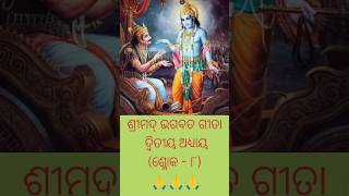 ଶ୍ରୀମଦ୍‌ ଭଗବତ ଗୀତା 🙏🙏