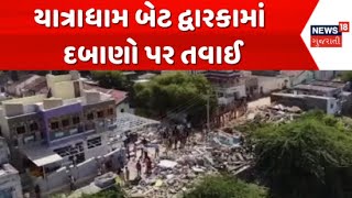 Dwarka News : દ્વારકાના યાત્રાધામ બેટ દ્વારકામાં તંત્રએ ગેરકાયદેસર દબાણો પર સપાટો બોલાવ્યો | News18