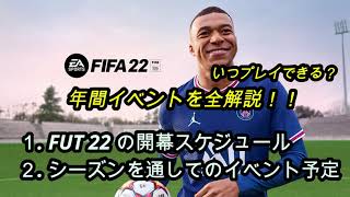 【FIFA22】シーズン通してのイベントを全解説！【FUT】