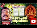 kando en swamiye manichettan padiya ayyappa bhakthigaanangal audio jukebox