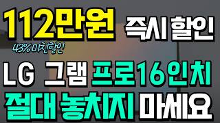 🔥주말특가 112만원 즉시할인🔥LG 2024 그램 16인치 노트북 | 그냥 이거 사세요! 엘지그램, 그램2024, 대학생노트북, 사무용노트북, 그램프로, 가성비노트북