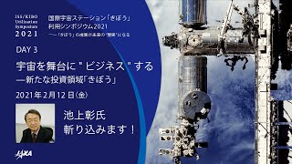 国際宇宙ステーション「きぼう」利用シンポジウム2021【DAY3】宇宙を舞台に\