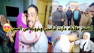 اضخم مفاجاه 😱دارت الياسين وخروجه من السجن 🤲خلاط العريسات غايطيروا بالفرحه.🙏