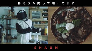 陰キャが羊のしょーんのテンションでジンギスカンを食べる動画