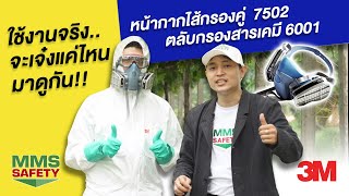 ชุดป้องกัน 3M l EP1 7502+6001 ใช้งานจริงเจ๋งแค่ไหนมาดูกัน  #7502 #6001 #MMS Safety #3M