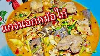 นายแทนเข้าครัว 050 | แกงไก่นอกหม้อ | เมนูยุ่งยากหน่อยแต่เชื่อว่าหลายๆคนทำได้ | สไตล์นายแทน