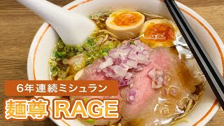 日本超人气拉面店【麺尊 RAGE】，连续6年蝉联米其林2星，高级！