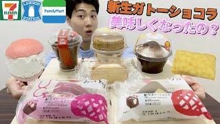 【3社コンビニガチレビュー】今週新作スイーツ食べ比べガチレビュー！生ガトーショコラは名誉挽回なるか？【モッパン】