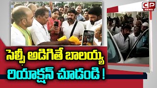 సెల్ఫీ అడిగితే బాలయ్య రియాక్షన్ చూడండి..! MLA Balakrishna Reaction To Fan Girl Asking Selfie |CPNews