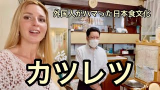 [日本食文化]とんかつの元祖カツレツ/外国人行ってみた銀座の煉瓦亭