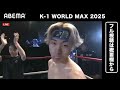 【一部無料生中継！続きはabemaで！】2.9『k 1 world max 2025』