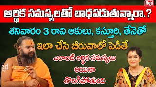 ఎలాంటి ఆర్థిక సమస్యలు అయినా తొలగిపోయే రావి ఆకులతో అద్భుతమైన రెమిడి | Krishnama Charya | RedTV