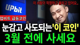 #코인추천 눈감고 사도되는 이 코인 3월전에 놓치지 말고 사세요