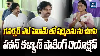 గవర్నర్ ఎట్ హోమ్ లో షర్మిలను ను చూసి పవన్ కళ్యాణ్ షాకింగ్ రియాక్షన్  | PK