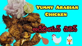 Arabian chicken | Arabian chicken fry | అరేబియన్ చికెన్ ఫ్రై | अरेबियन चिकन फ्राई | chicken recipe