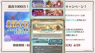 2024年8月 グラブル　無料10連ガチャ 10日目