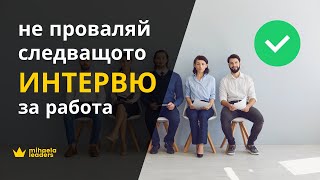 ИНТЕРВЮ ЗА РАБОТА - 5-те най-големи ГРЕШКИ, които да избегнете