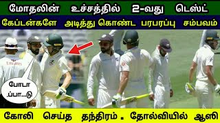 கடுமையான மோதலில் 2வது டெஸ்ட் | கேப்டன்கள் கைகலப்பு | Kholi Vs Paine