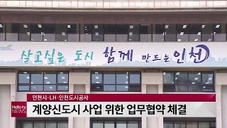 인천시·LH·인천도시공사, 계양신도시 사업 위한 업무협약 체결