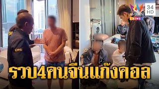 บุกคอนโดกลางกรุง รวบ 4 ชาวจีน เอี่ยวแก๊งคอล-เว็บพนัน | ข่าวเที่ยงอมรินทร์ | 27 ธ.ค. 67