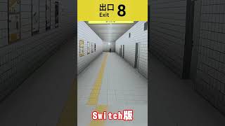 【ネタバレ】8番出口：Switch版の異変「ベタなやつ」