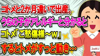 【2chスカッと】コトメと2か月違いで出産。するとうちの子が蕎麦アレルギーだと判明！コトメ「うっわ～かっっっわいそ～アレルギーなんて！ご愁傷様！」→するとトメがすっと…