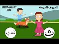Arabic Alphabet Song for kids (no music)/نشيد الحروف الهجائية