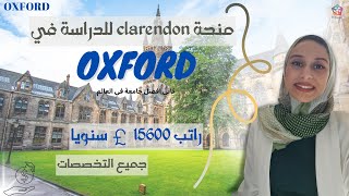 منحة ستغير حياتك 🙌//الدراسة  مجانا// راتب سنوي كبير Oxford