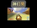 神打開｜洛伊神打開！【瑪利歐賽車】 u0026【louisking 】 shorts mk8d mk8dx mariokart 神打開